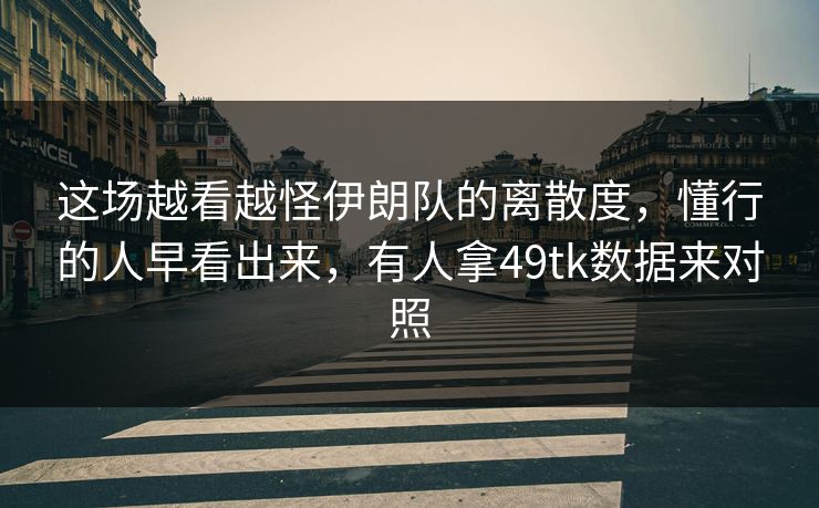 这场越看越怪伊朗队的离散度,懂行的人早看出来,有人拿49tk数据来对照 这场越看越怪伊朗队的离散度,懂行的人早看出来,有人拿49tk数据来对照